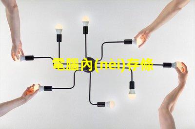 電腦內(nèi)存條顆粒是什么意思 電腦內(nèi)存條赫茲是什么意思